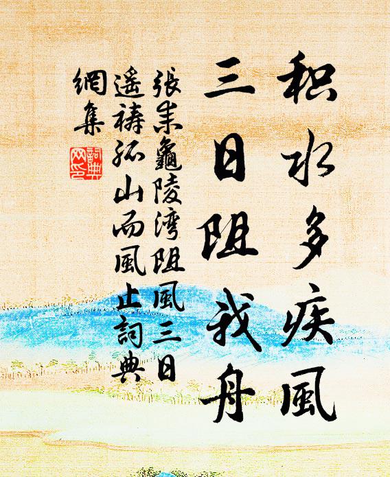 张耒积水多疾风，三日阻我舟书法作品欣赏