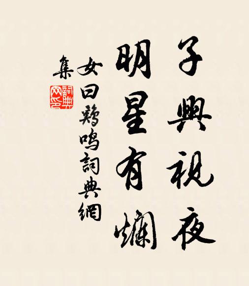佚名子兴视夜，明星有烂书法作品欣赏