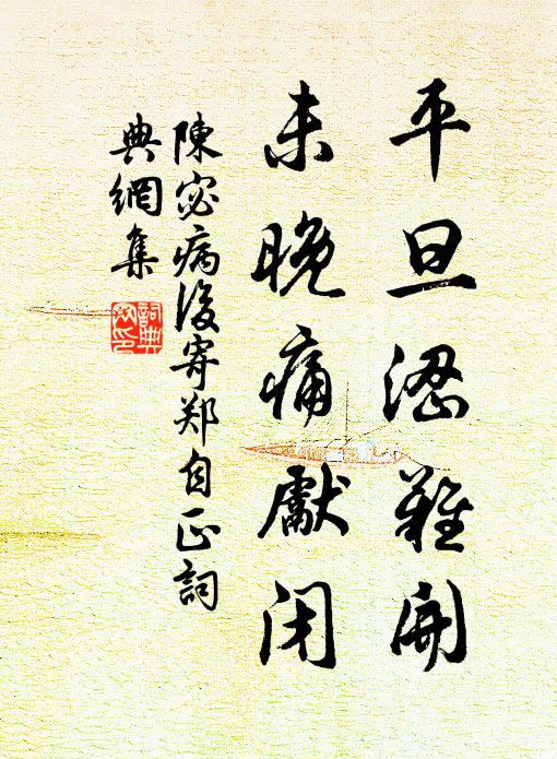 陈宓平旦涩难开,未晚痛先闭书法作品欣赏