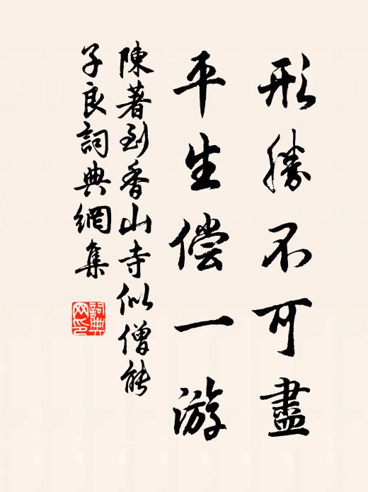 陈著形胜不可尽，平生偿一游书法作品欣赏
