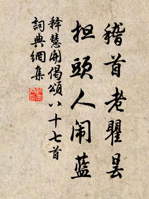 释慧开稽首老瞿昙，担头人闹蓝书法作品欣赏