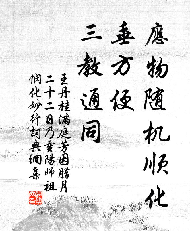 王丹桂应物随机顺化，垂方便、三教通同书法作品欣赏