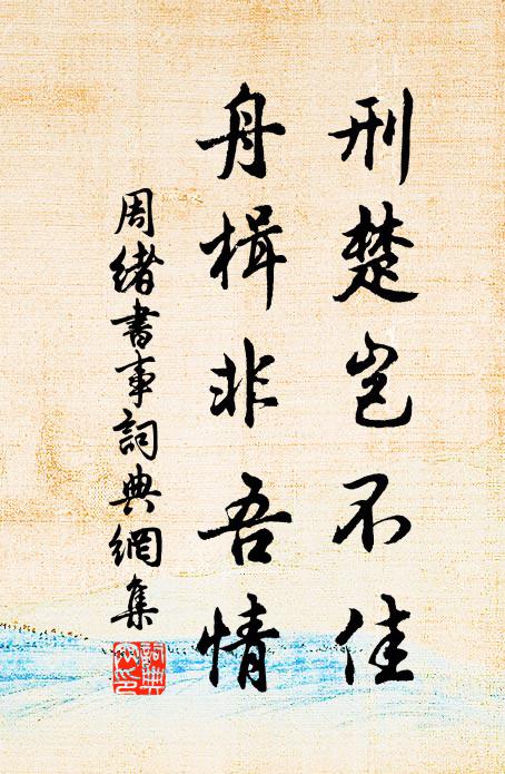 周绪刑楚岂不佳，舟楫非吾情书法作品欣赏