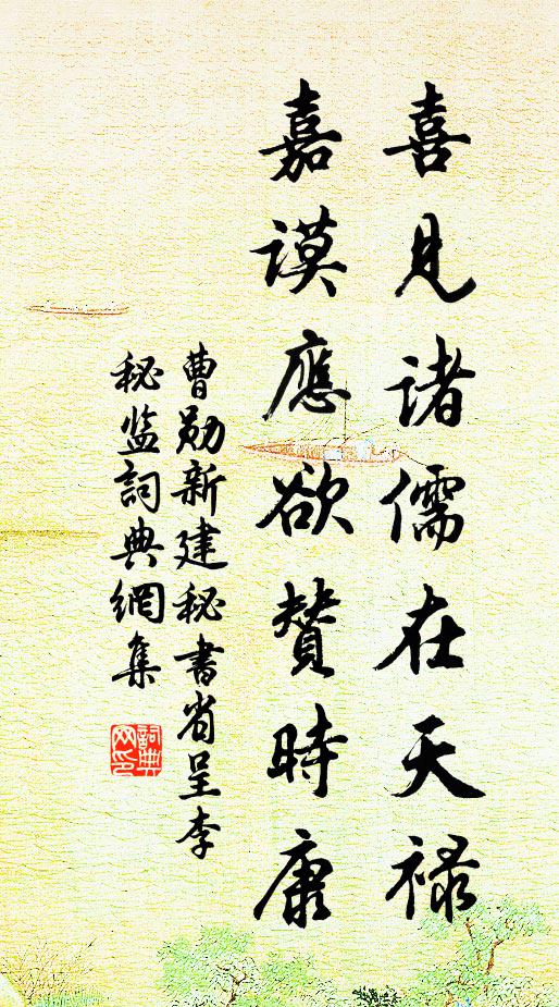 曹勋喜见诸儒在天禄，嘉谟应欲赞时康书法作品欣赏