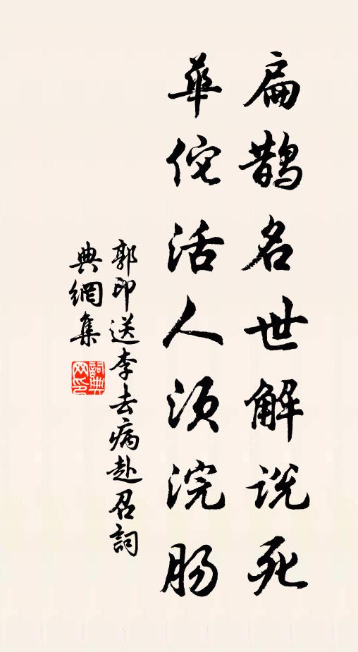 郭印扁鹊名世解说死，华佗活人须浣肠书法作品欣赏