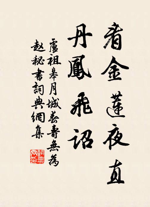 卢祖皋看金莲夜直，丹凤飞诏书法作品欣赏