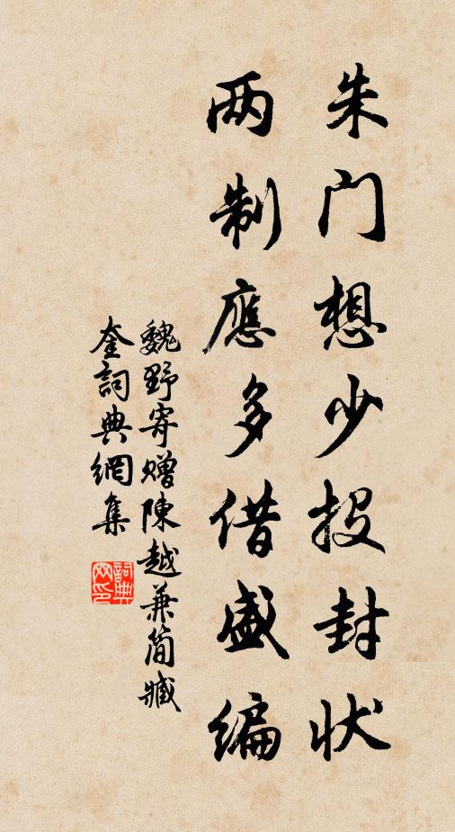 魏野朱门想少投封状，两制应多借盛编书法作品欣赏