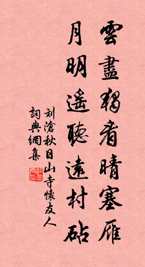 刘沧云尽独看晴塞雁，月明遥听远村砧书法作品欣赏