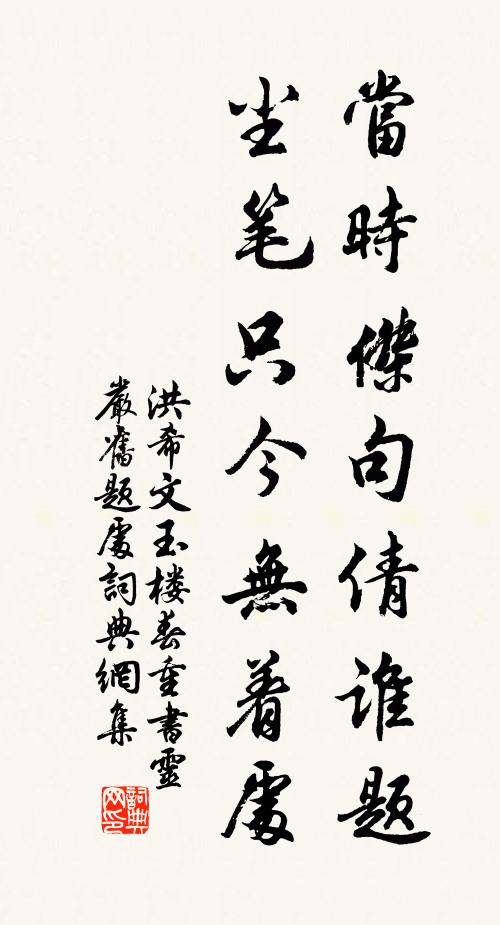 洪希文当时杰句倩谁题，尘笔只今无着处书法作品欣赏