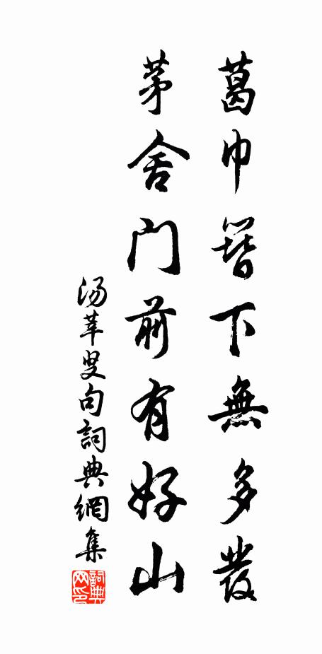 汤莘叟葛巾簪下无多发，茅舍门前有好山。书法作品欣赏