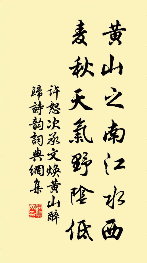 许恕黄山之南江水西，麦秋天气野阴低书法作品欣赏