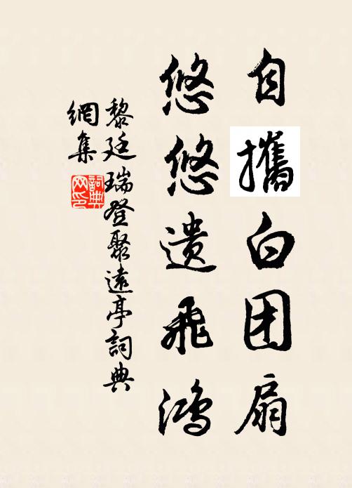 黎廷瑞自攜白团扇，悠悠遗飞鸿书法作品欣赏
