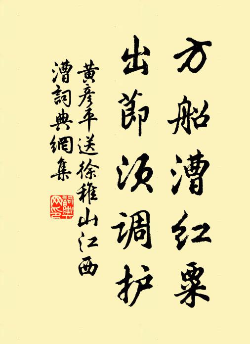 黄彦平方船漕红粟，出节须调护书法作品欣赏