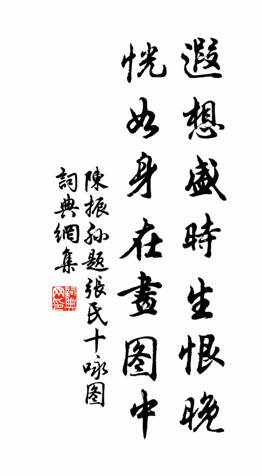 陈振孙遐想盛时生恨晚，恍如身在画图中书法作品欣赏
