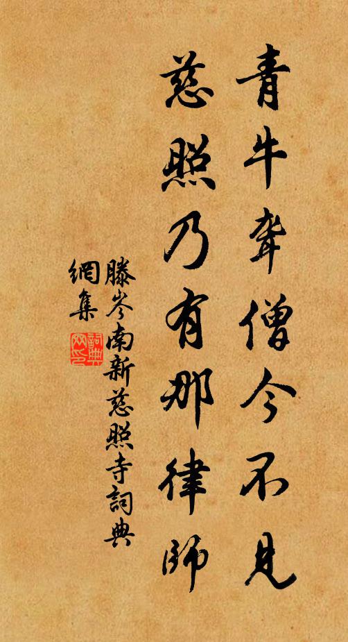 滕岑青牛聋僧今不见，慈照乃有那律师书法作品欣赏
