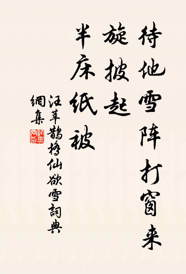 汪莘待他雪阵打窗来，旋披起、半床纸被书法作品欣赏