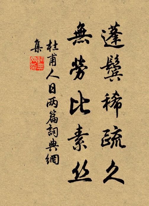 杜甫蓬鬓稀疏久，无劳比素丝书法作品欣赏