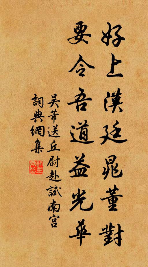 吴芾好上汉廷晁董对，要令吾道益光华书法作品欣赏