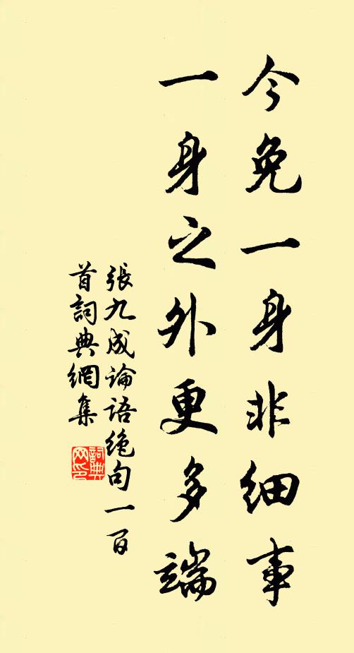 张九成今免一身非细事，一身之外更多端书法作品欣赏