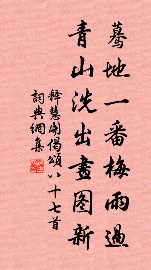 释慧开蓦地一番梅雨过，青山洗出画图新书法作品欣赏