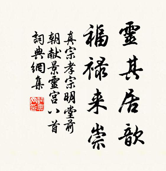 真宗灵其居歆，福禄来崇书法作品欣赏