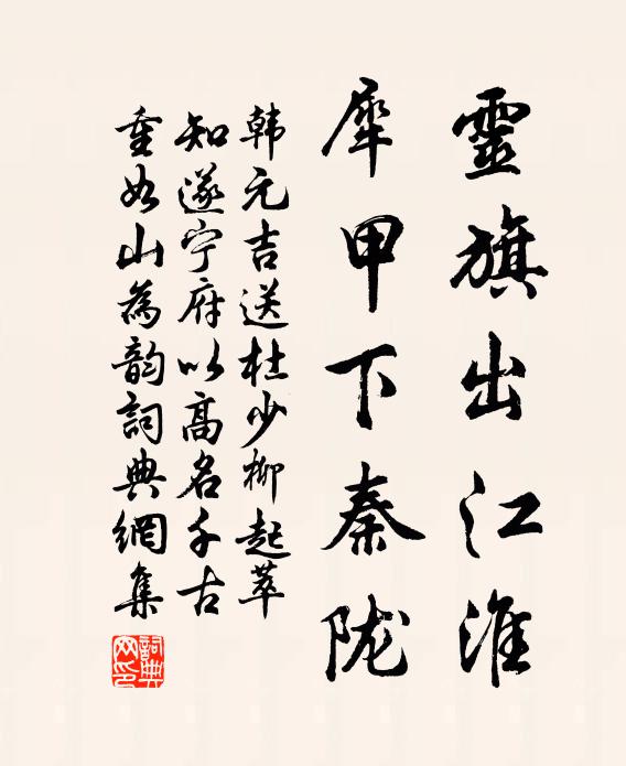 韩元吉灵旗出江淮，犀甲下秦陇书法作品欣赏
