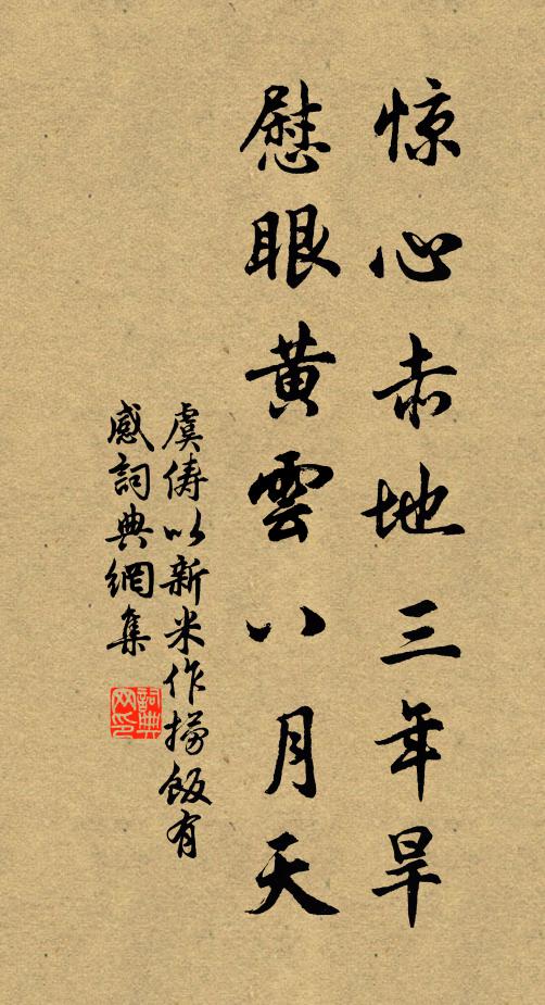 虞俦惊心赤地三年旱，慰眼黄云八月天书法作品欣赏