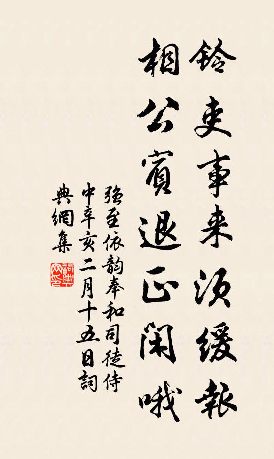 强至铃吏事来须缓报，相公宾退正闲哦书法作品欣赏