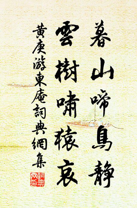 黄庚暮山啼鸟静，云树啸猿哀书法作品欣赏