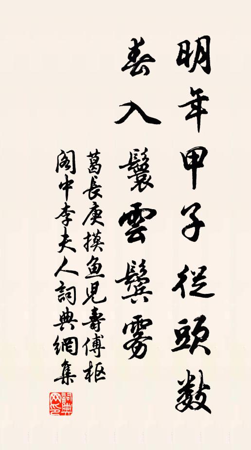 葛长庚明年甲子从头数，春入鬟云鬓雾书法作品欣赏