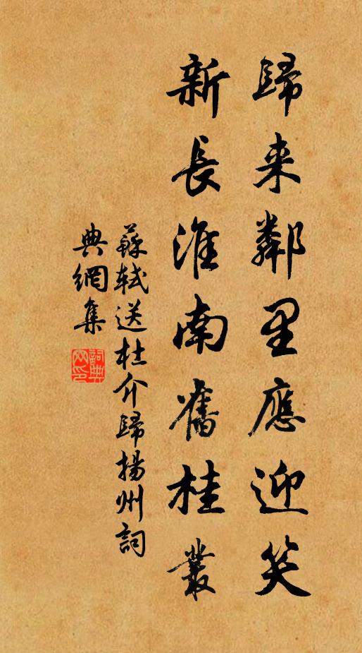 苏轼归来邻里应迎笑，新长淮南旧桂丛书法作品欣赏