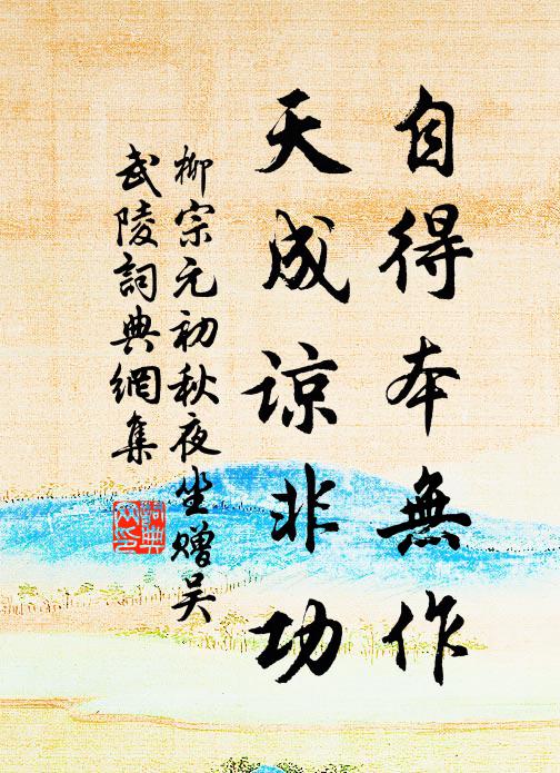 柳宗元自得本无作，天成谅非功书法作品欣赏