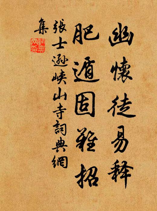 张士逊幽怀徒易释，肥遁固难招书法作品欣赏