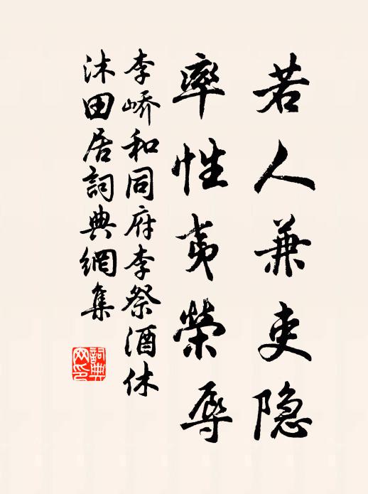 李峤若人兼吏隐，率性夷荣辱书法作品欣赏