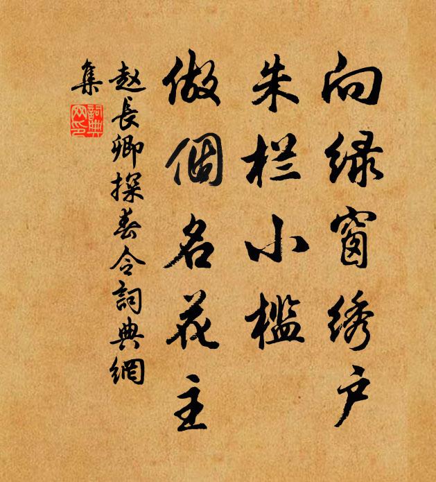 赵长卿向绿窗绣户，朱栏小槛，做个名花主书法作品欣赏