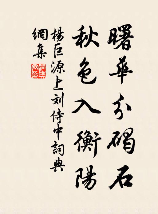 杨巨源曙华分碣石，秋色入衡阳书法作品欣赏
