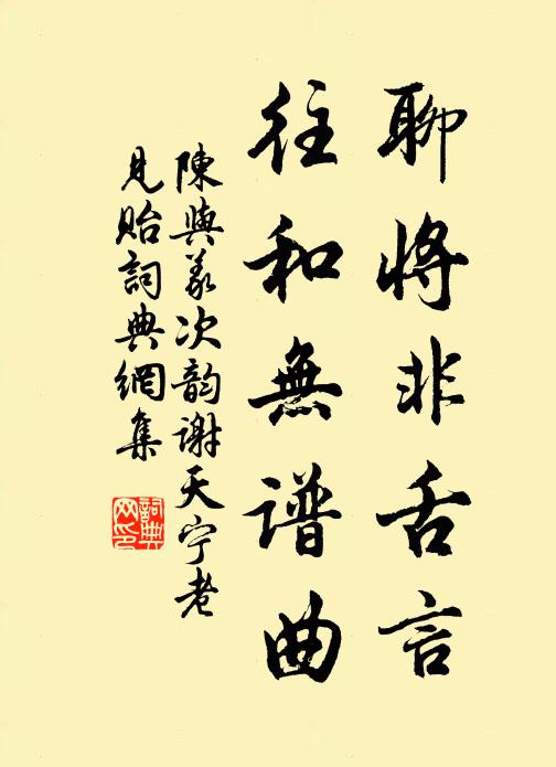 陈与义聊将非舌言，往和无谱曲书法作品欣赏
