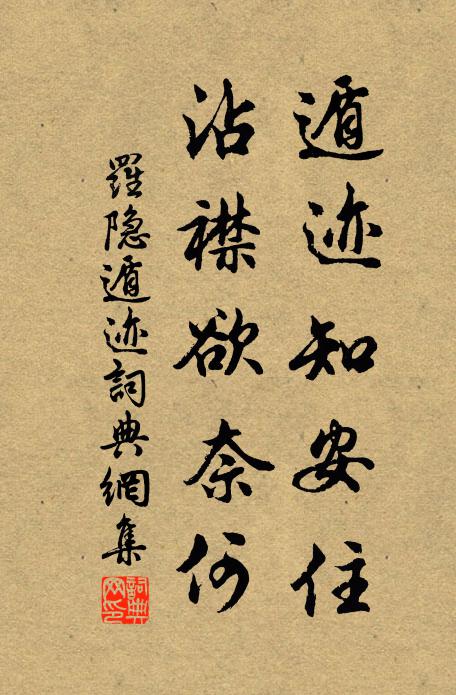 罗隐遁迹知安住，沾襟欲奈何书法作品欣赏