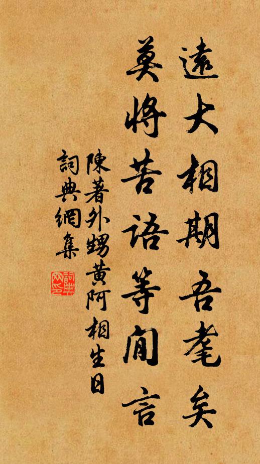 陈著远大相期吾耄矣，莫将苦语等閒言书法作品欣赏