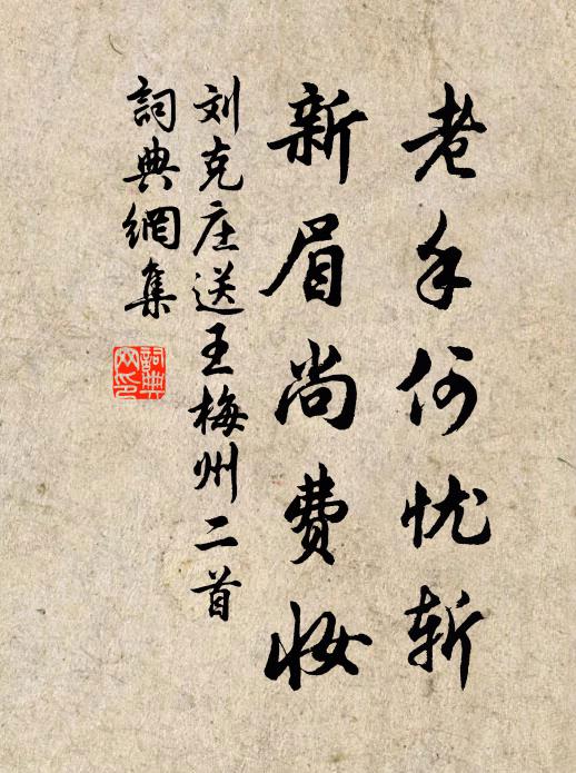 刘克庄老手何忧斩，新眉尚费妆书法作品欣赏
