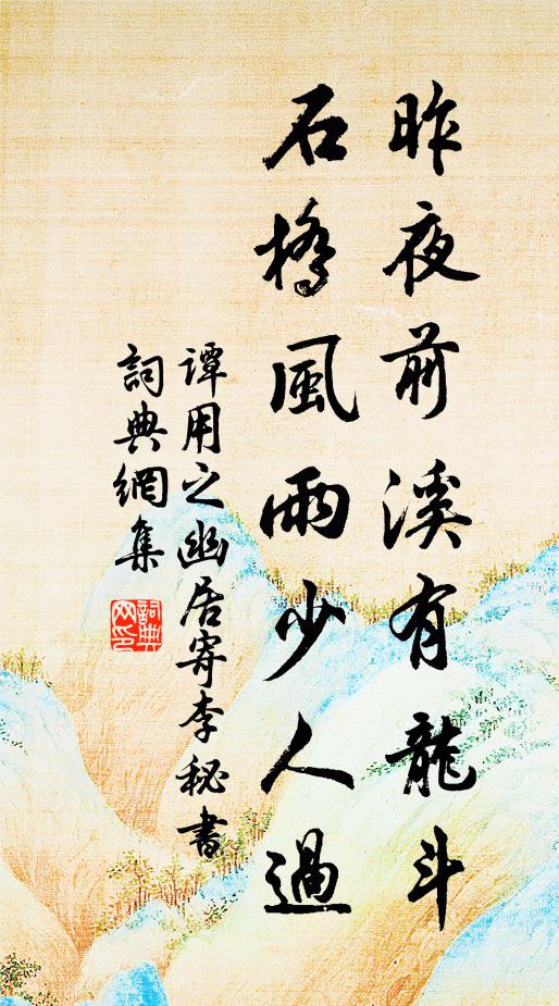 谭用之昨夜前溪有龙斗，石桥风雨少人过书法作品欣赏