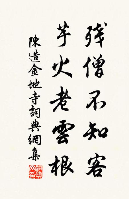 陈造残僧不知客，芋火老云根书法作品欣赏