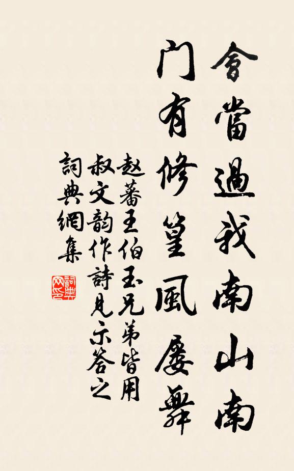 赵蕃会当过我南山南，门有修篁风屡舞书法作品欣赏