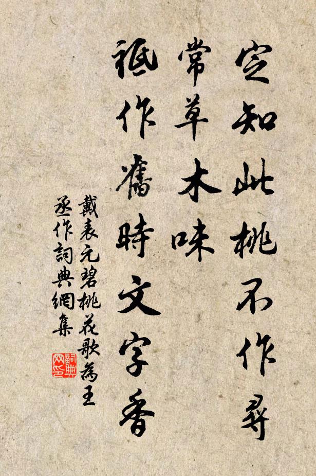 戴表元定知此桃不作寻常草木味，祗作旧时文字香书法作品欣赏