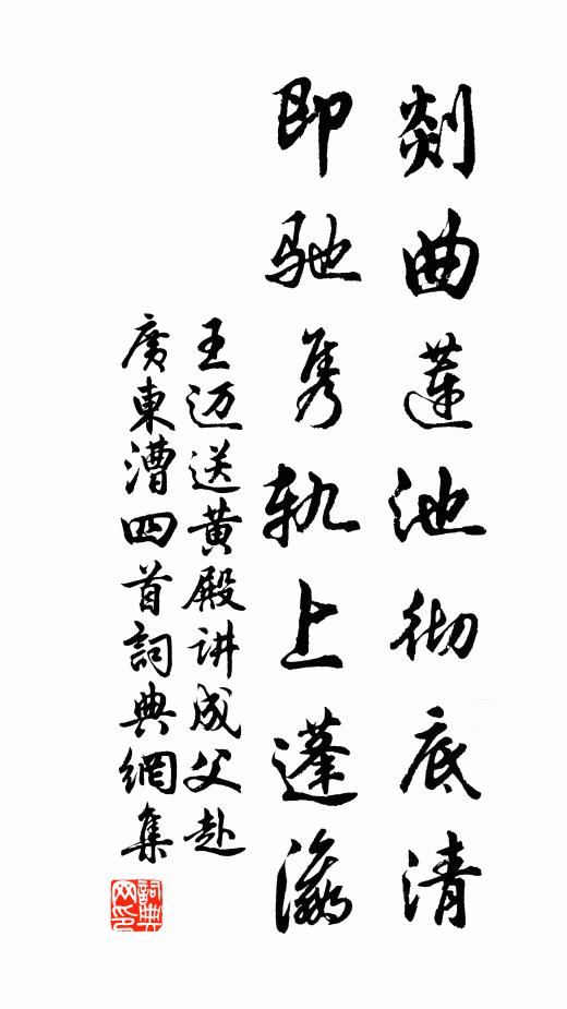 王迈剡曲莲池彻底清，即驰隽轨上蓬瀛书法作品欣赏