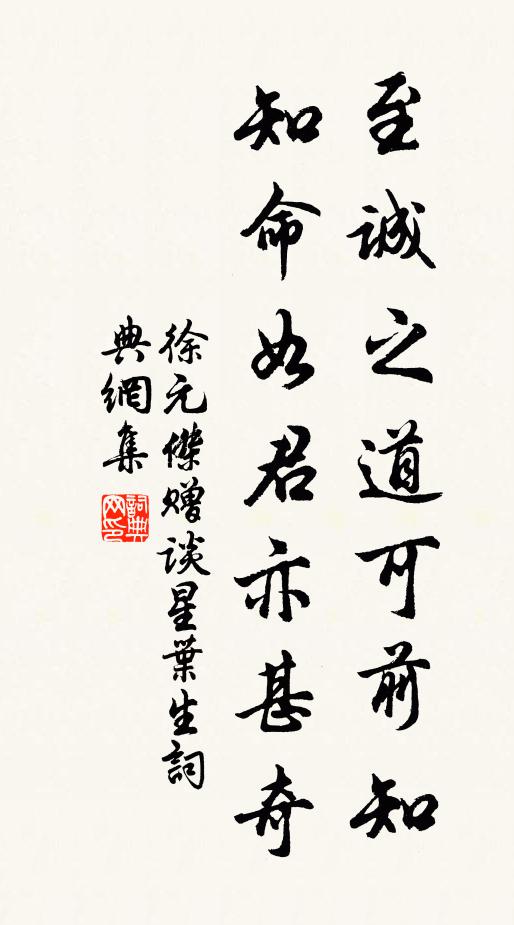 徐元杰至诚之道可前知，知命如君亦甚奇书法作品欣赏