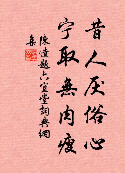 陈造昔人厌俗心，宁取无肉瘦书法作品欣赏