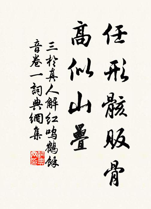 三于真人任形骸贩骨，高似山叠书法作品欣赏