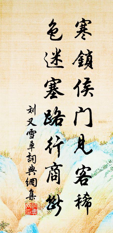 刘叉寒锁侯门见客稀，色迷塞路行商断书法作品欣赏