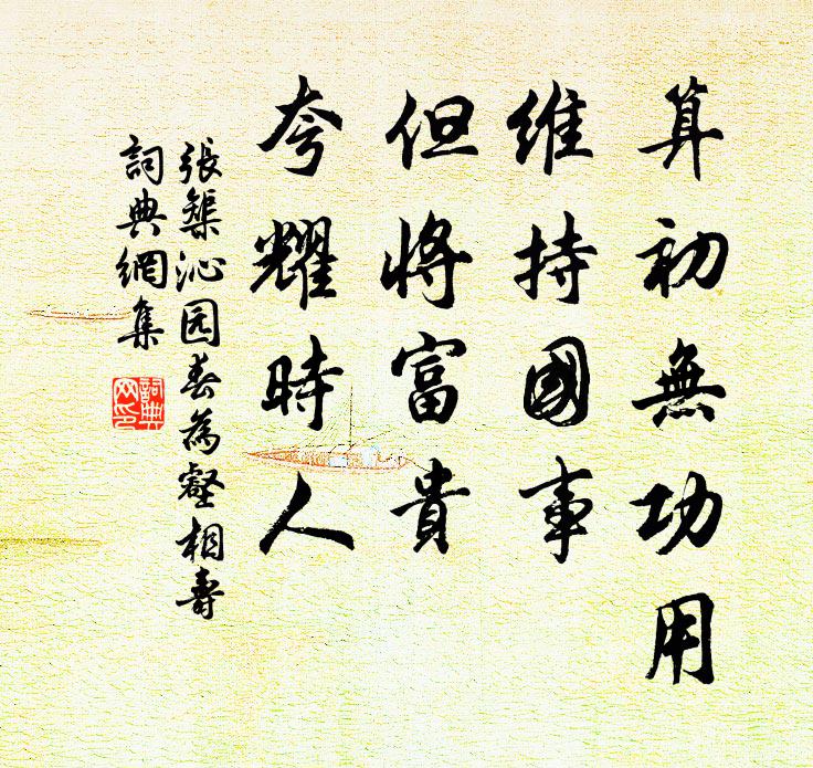 张榘算初无功用，维持国事，但将富贵，夸耀时人书法作品欣赏